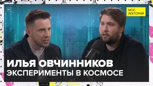 Какие эксперименты еще не проводились в космосе? | Илья Овчинников Лекция 2025 | Мослекторий