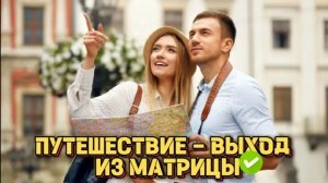 ВЫРВИСЬ из МАТРИЦЫ! (хотя бы ненадолго)