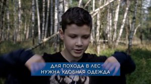 Помни о безопасности в лесу