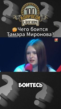 🤔Актеры боятся показаться глупыми в кадре? #100вопросоввзрослому #ТамараМиронова #актер #сцена #шоу