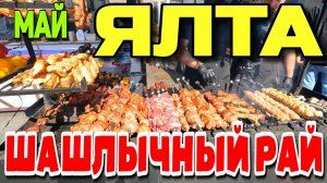 Ялта. Шашлычная ярмарка. Приморский пляж. Столовая 🥄🔪. Май. Крым. #крым #ялта