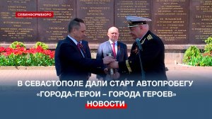 В Севастополе дали старт автопробегу «Города-Герои – города Героев»