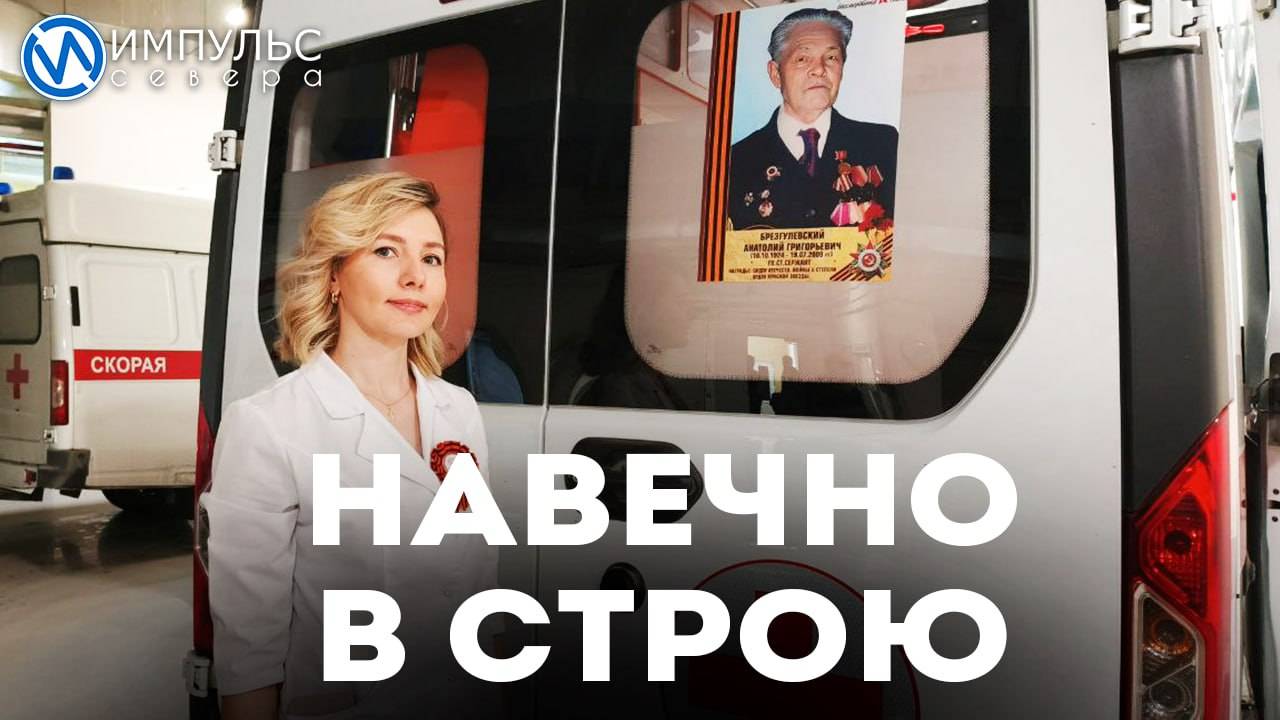 Навечно в строю
