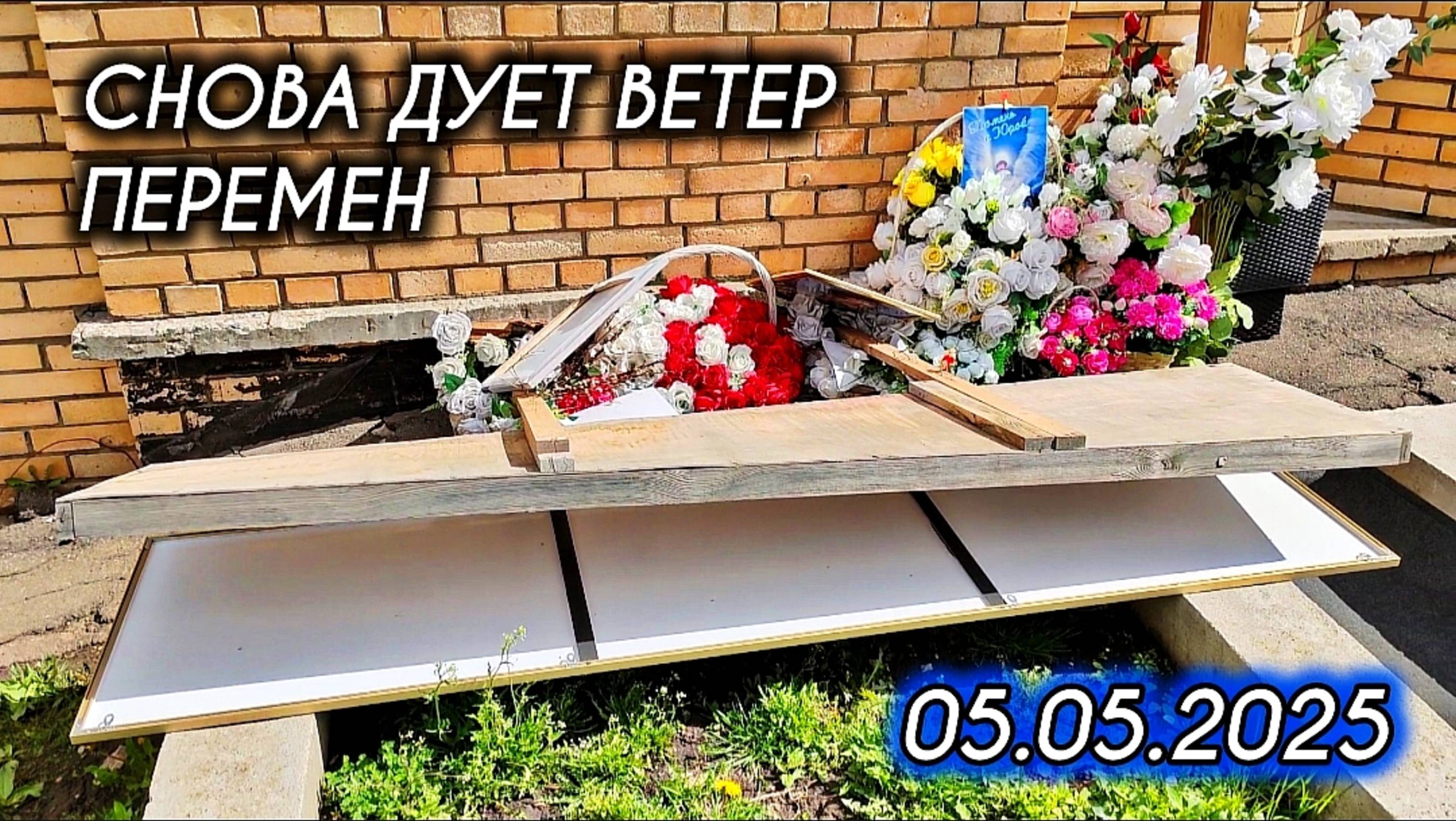 Экстренный выпуск с могилы Юрия Шатунова на Троекуровском кладбище 5 мая 2025 года