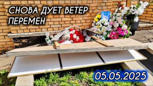 Экстренный выпуск с могилы Юрия Шатунова на Троекуровском кладбище 5 мая 2025 года