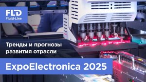 ExpoElectronica 2025 тренды и прогнозы развития отрасли