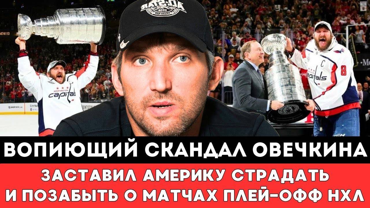 ОБЕСКУРАЖИВАЮЩИЙ СКАНДАЛ Александра Овечкина Заставил Всю Америку СТРАДАТЬ Позабывшую оПлей-офф НХЛ