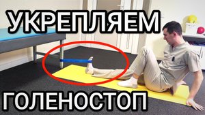 Укрепляем голеностоп / Восстановление после травмы и для профилактики