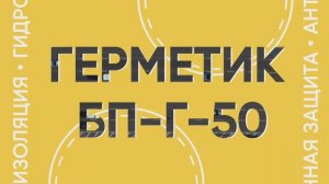 Дорожные мастики БП-Г-50