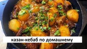 Блюдо которое покорит всех, мясо с картошкой ! Казан-Кебаб по домашнему !