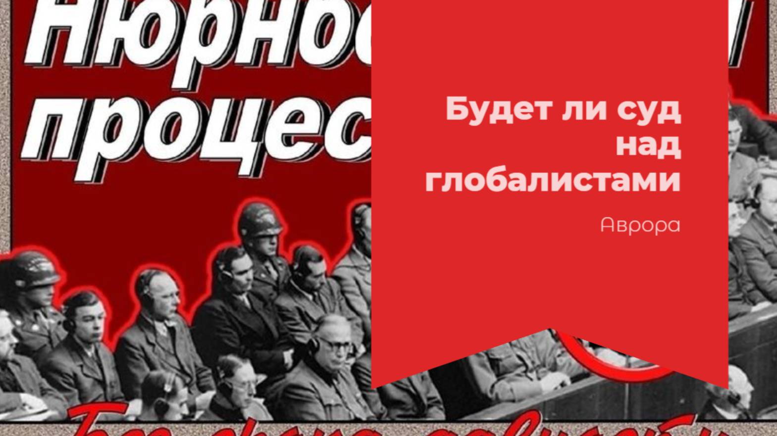 ТАРО #Аврора #гадание  Будет ли суд над глобалистами