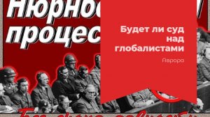 ТАРО #Аврора #гадание  Будет ли суд над глобалистами