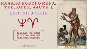 НАЧАЛО НОВОГО МИРА. ТРИЛОГИЯ. ЧАСТЬ 1. НЕПТУН В ОВНЕ