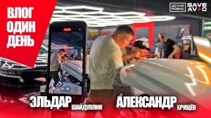 ВЛОГ: "ОДИН ДЕНЬ" в ДЕЛАЙ РОВНО - наш гость Эльдар (SaveAvto)🤩 #pdr #arkana #рено #москва #подкаст