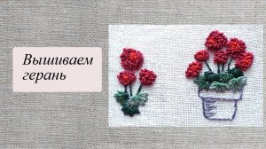 Вышиваем цветок герани