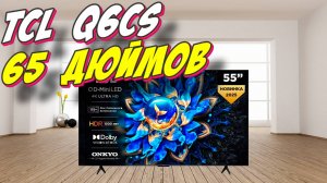 Телевизор TCL 65 Q6CS