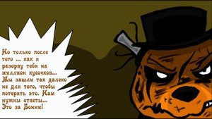 Новая Эра - Добро пожаловать на Аттракцион (3 часть комикс fnaf)