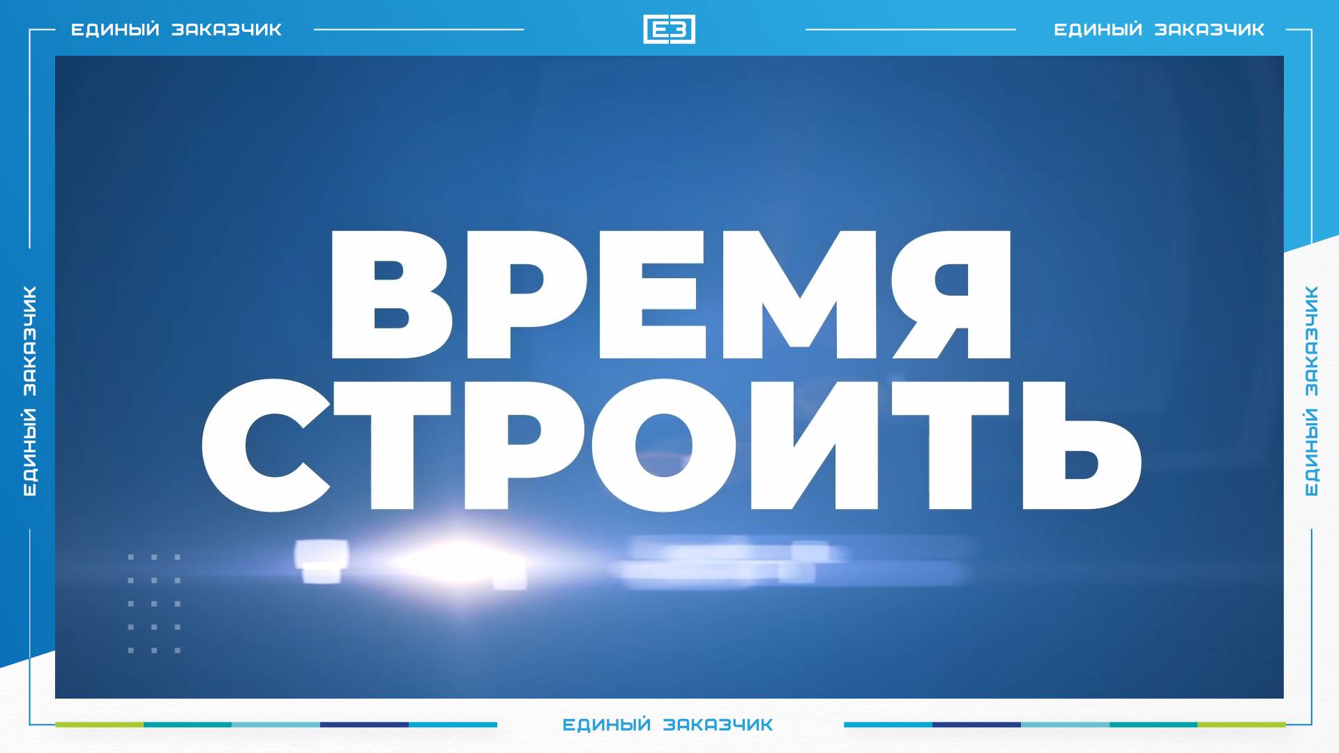 «ВРЕМЯ СТРОИТЬ»: специальный новостной выпуск № 1. Апрель 2025.