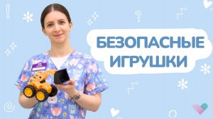 Безопасные игрушки для малышей 0-3 лет: как выбрать ПРАВИЛЬНО? Советы ПЕДИАТРА!