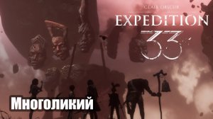 Clair Obscur Expedition 33  прохождение Многоликий
