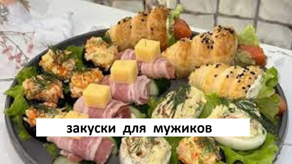 Рецепты Любимых Закусок. БЛЮДО ДЛЯ НАСТОЯЩИХ МУЖИКОВ К ПРАЗДНИЧНОМУ СТОЛУ. смотреть онлайн