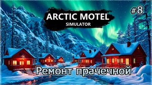 РЕМОНТ ПРАЧЕЧНОЙ❄️ Arctic Motel Simulator #8