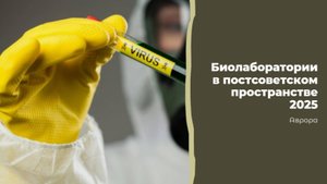 Биолаборатории в постсоветском пространстве 2025