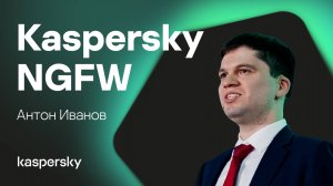 Межсетевой экран нового поколения Kaspersky NGFW - будущее промышленной кибербезопасности