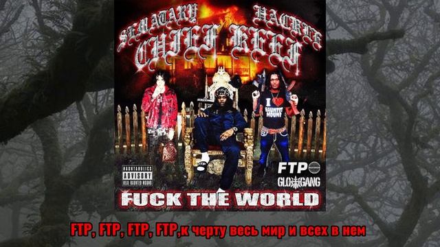 SEMATARY - F*CK THE WORLD (FEAT. CHIEF KEEF & HACKLE)(RUS/SUB/перевод