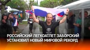 Триумф с флагом России: как легкоатлет Заборский побил мировой рекорд во Франции