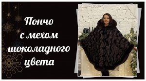 Зимнее пончо с мехом, 387