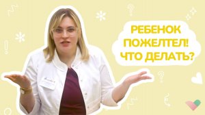 Желтуха новорожденных: причины, симптомы. Как нужно и как НЕ нужно лечить ребенка от желтухи
