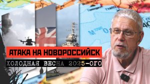 АТАКА НА НОВОРОССИЙСК. ХОЛОДНАЯ ВЕСНА 2025-ОГО. СЕРГЕЙ ПЕРЕСЛЕГИН