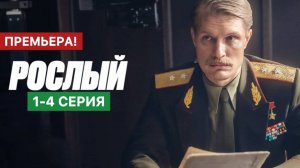 Рослый 1 2 3 4 серия (сериал 2025)