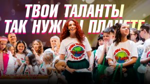 «Твои таланты так нужны планете»
Песня о том , что каждый человек талантлив и уникален .