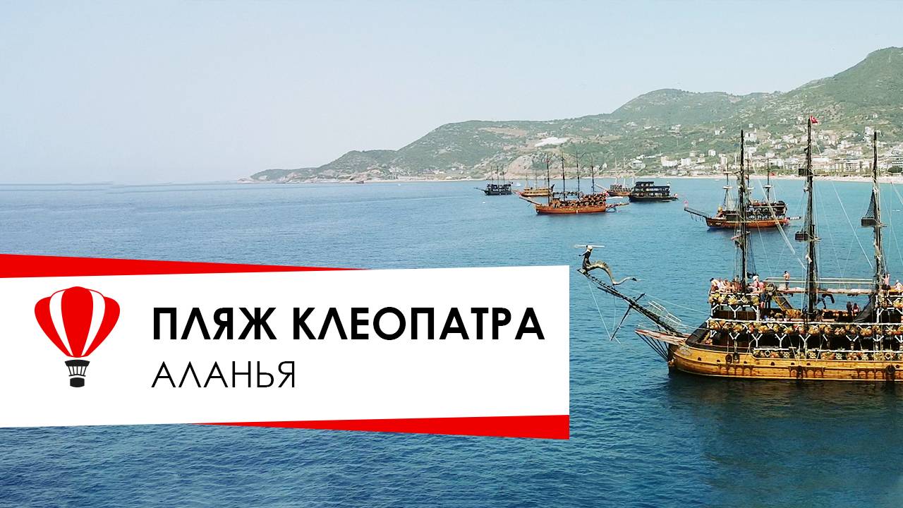 Турция. Аланья.  Пляж Клеопатра. Sultan Sipahi Resort Hotel