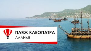 Турция. Аланья.  Пляж Клеопатра. Sultan Sipahi Resort Hotel