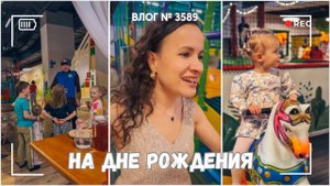 На детском дне рождения | Какая она самостоятельная!  -  ВЛОГ №3589 - 04.05.25