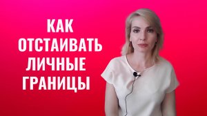 Личные границы. Приемы как их отстаивать