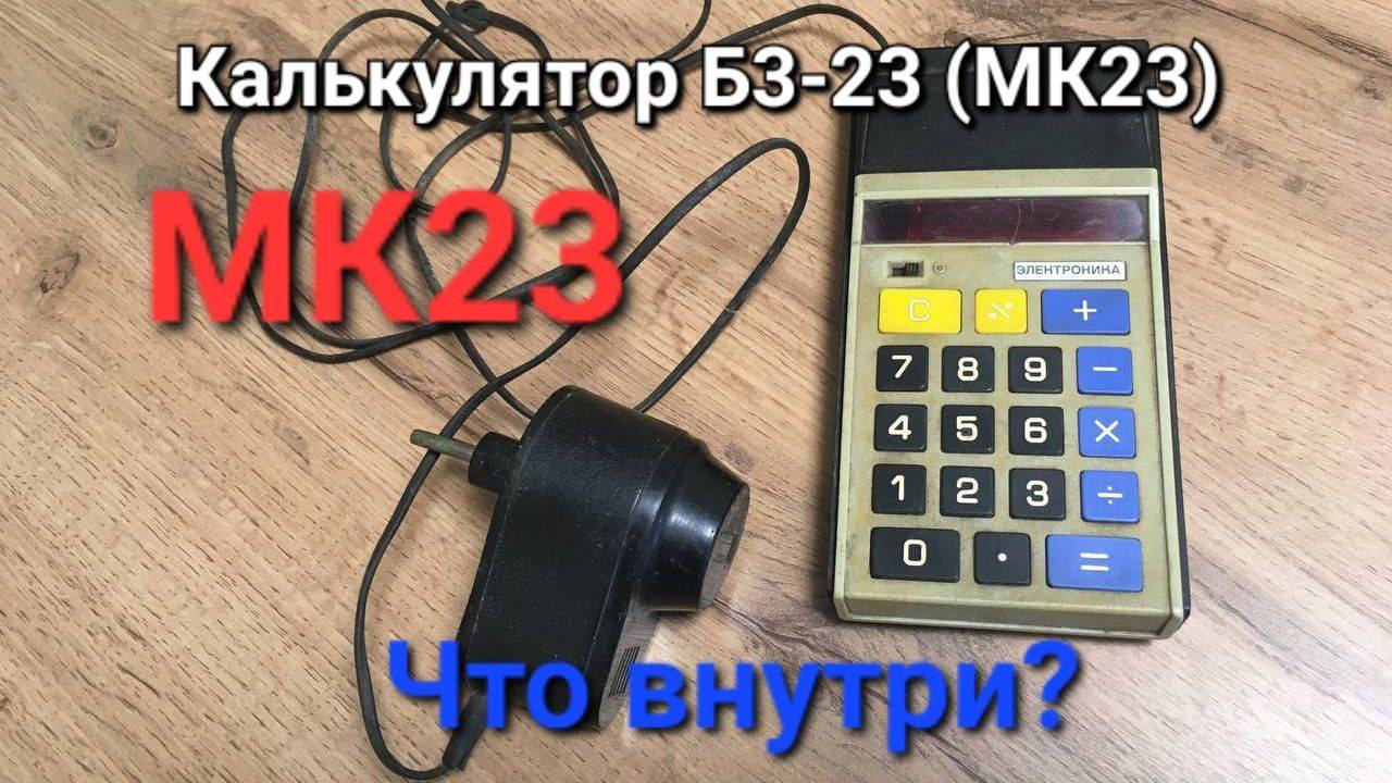Микрокалькулятор Б3-23 заглянем внутрь