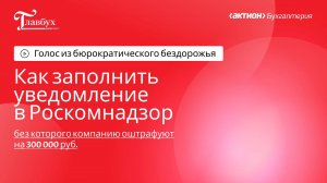 Как заполнить уведомление в Роскомнадзор, чтобы не оштрафовали на 300 000 руб.