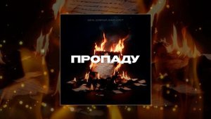 День добрый, Макс Каст - Пропаду (Официальная премьера трека)