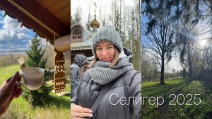 СЕЛИГЕР ❤️ ПОЕЗДКА, ДОМ, ПРИРОДА, ОБЗОР | ГОТОВИМ СУП-ПЮРЕ 🥕| ПРОДУКТОВАЯ КОРЗИНА ИЗ ЧИЖИКА🍦