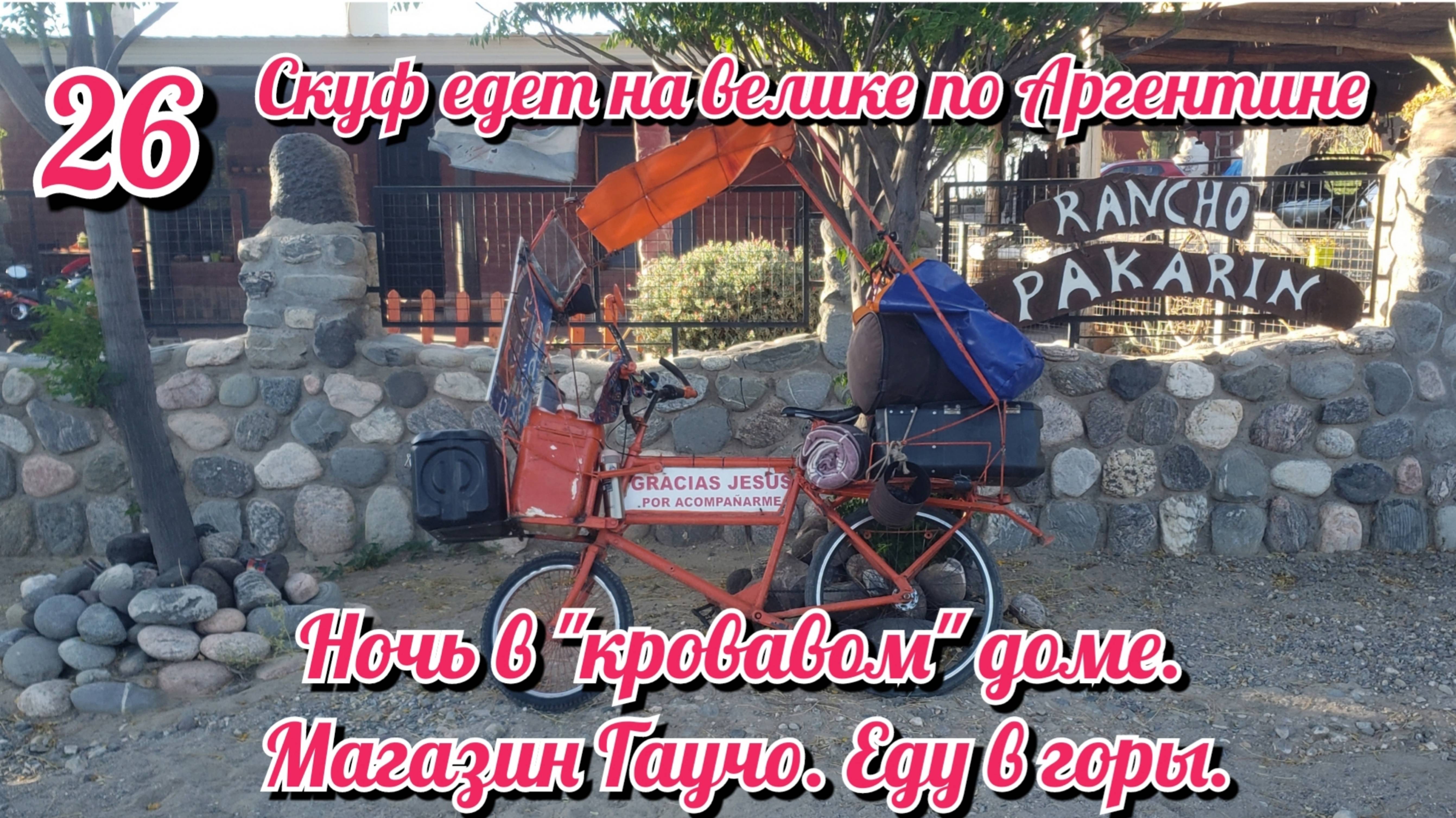 Ночь в "кровавом" доме. Магазин для Гаучо. На велосипеде по Южной Америке. День 26 Аргентина