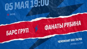Барс Груп-Фанаты Рубина