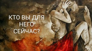 Кто Вы для него сейчас?