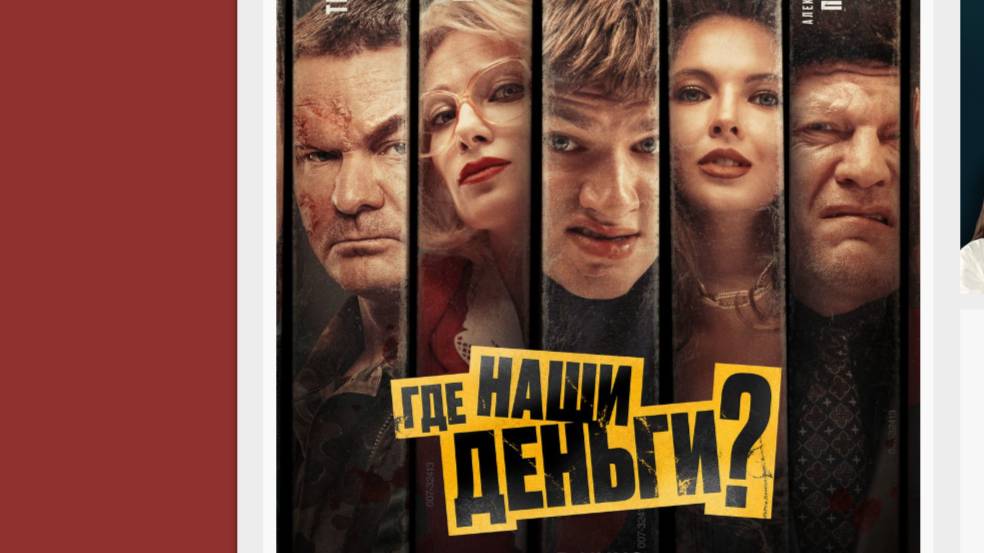 Где наши деньги (2025)