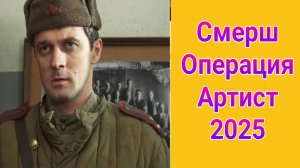 СМЕРШ. Операция Артист 1 серия драма 2025