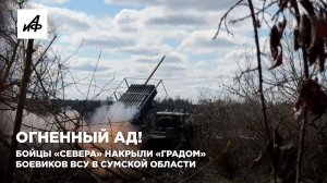 Огненный ад! Бойцы «Севера» накрыли «Градом» боевиков ВСУ в Сумской области
