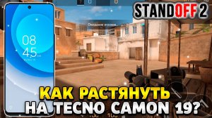 Как растянуть экран в standoff 2 на техно камон 19 про
